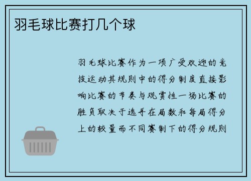 羽毛球比赛打几个球