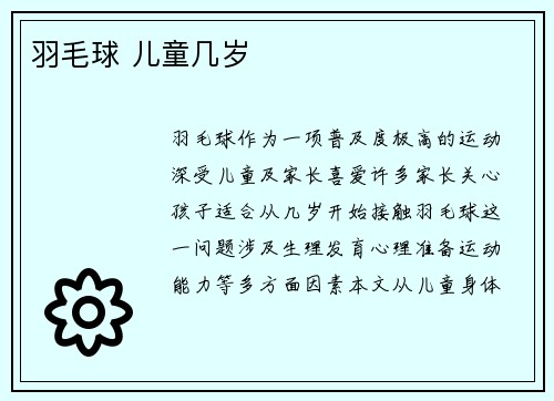羽毛球 儿童几岁