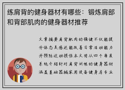 练肩背的健身器材有哪些：锻炼肩部和背部肌肉的健身器材推荐