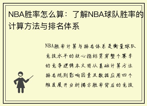 NBA胜率怎么算：了解NBA球队胜率的计算方法与排名体系