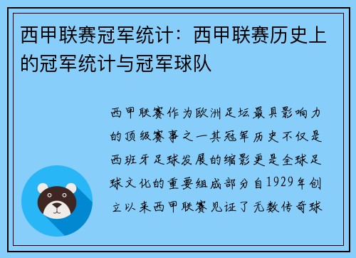 西甲联赛冠军统计：西甲联赛历史上的冠军统计与冠军球队