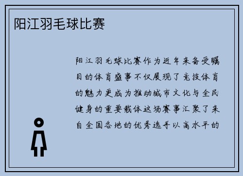 阳江羽毛球比赛
