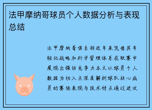 法甲摩纳哥球员个人数据分析与表现总结