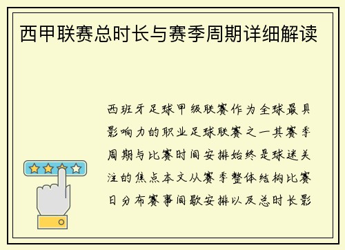 西甲联赛总时长与赛季周期详细解读