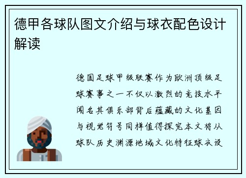 德甲各球队图文介绍与球衣配色设计解读