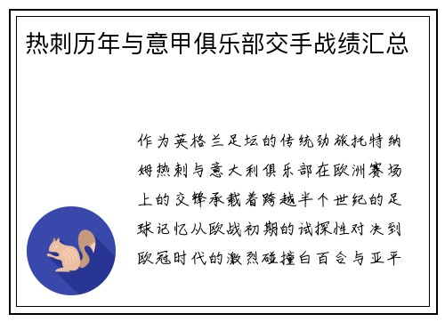 热刺历年与意甲俱乐部交手战绩汇总