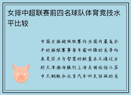 女排中超联赛前四名球队体育竞技水平比较