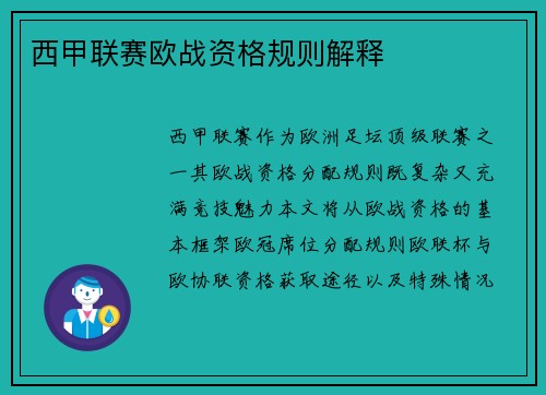 西甲联赛欧战资格规则解释