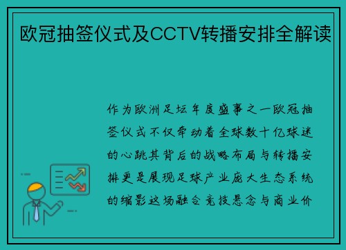 欧冠抽签仪式及CCTV转播安排全解读