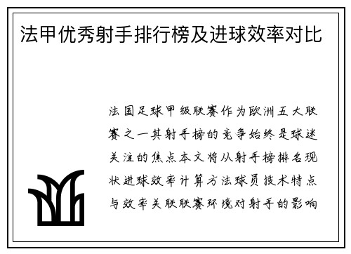 法甲优秀射手排行榜及进球效率对比