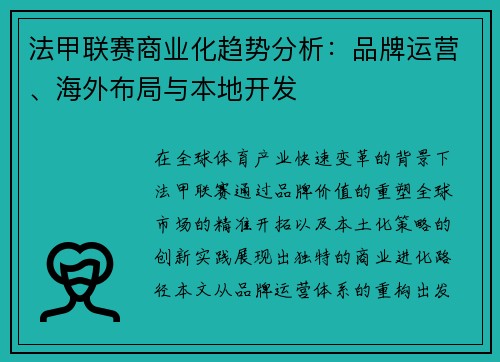 法甲联赛商业化趋势分析：品牌运营、海外布局与本地开发