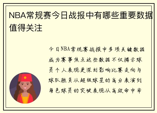 NBA常规赛今日战报中有哪些重要数据值得关注