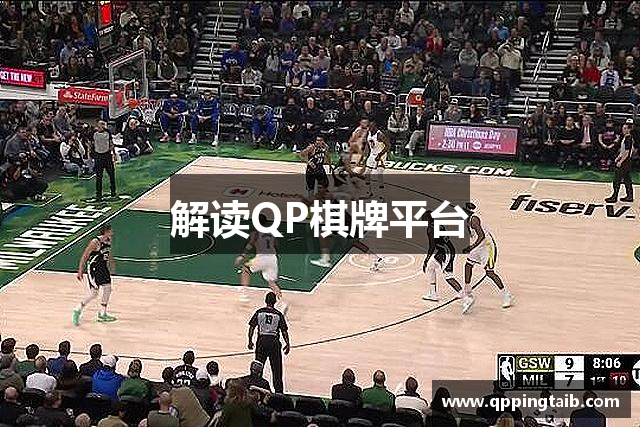解读QP棋牌平台
