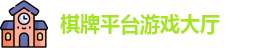 棋牌平台·(CN)官网-棋牌游戏大全 | QP Board Games